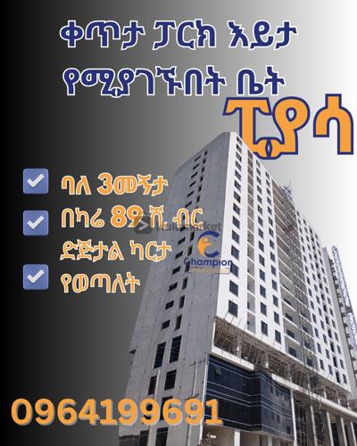 ፒያሳ ላይ ድጅታል ካርታ የተዘጋጀላቸው ቤቶች ሽያጭ