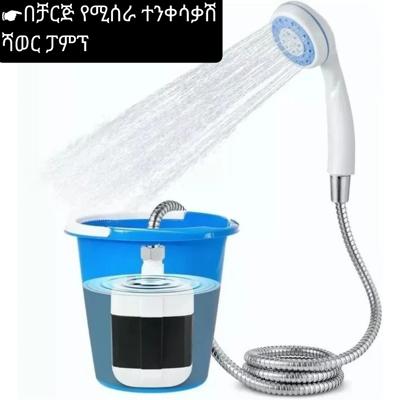 በቻርጅ የሚሰራ ተንቀሳቃሽ ሻወር ፓምፕ