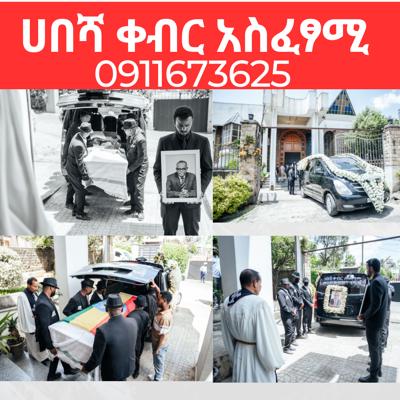 የቀብር አስፈፃሚ