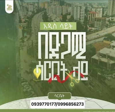 ቴምር ሪልስቴት አፓርትመንት ሽያጭ ሳር ቤት ቫቲካን