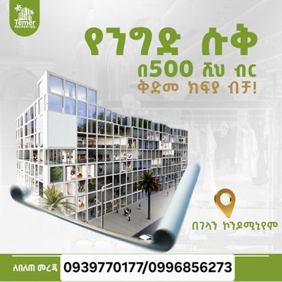 #ቴምርሪልስቴት በገላን ኮንደሚኒየም ሱቅ ሽያጭ