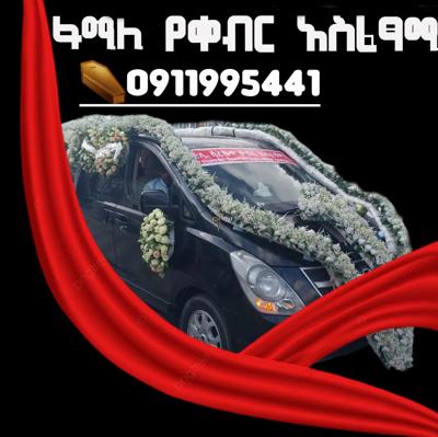 የቀብር መኪና #ቀብር አሰፈጻሚ #funeral service