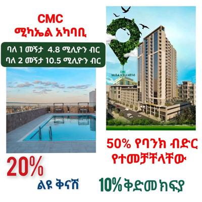 CMC ላይ ቅንጡ አፓርትመንት እየገነባን እንገኛለን በካሬ 89 ሺ ብር 50% የባንክ ብድር የተመቻቸላቸው