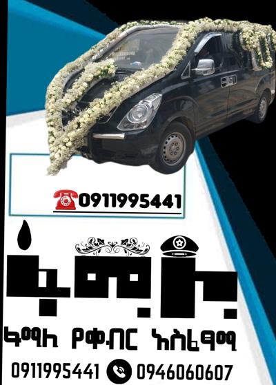 የቀብር መኪና