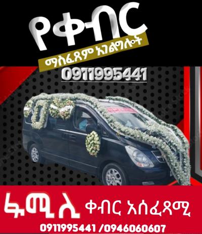 #ቀብር ማስፈፀም
#አውልት ስራና ፅሁፍ
#ምግብ ዝግጅትና መስተንግዶ
#የአበባ ጉንጉንና ዲኮር
#የተለያዩ የ አስክሬን ሳጥን አቅርቦት