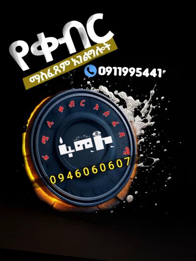 #ቀብር ማስፈፀም
#አውልት ስራና ፅሁፍ
#ምግብ ዝግጅትና መስተንግዶ
#የአበባ ጉንጉንና ዲኮር
#የተለያዩ የ አስክሬን ሳጥን አቅርቦት