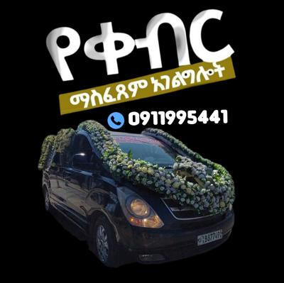 #ቀብር ማስፈፀም
#አውልት ስራና ፅሁፍ
#ምግብ ዝግጅትና መስተንግዶ
#የአበባ ጉንጉንና ዲኮር
#የተለያዩ የ አስክሬን ሳጥን አቅርቦት