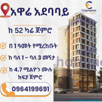 አዋሬ ላይ በ 1 ዓመት የምረከብ ቤት