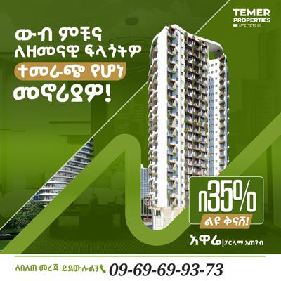 35% ቅናሸ አፓርትመንት ቤት ከቴምር ሪል እስቴት