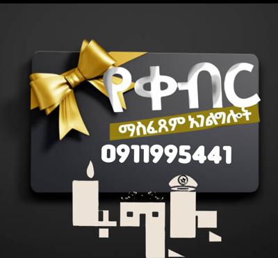 ቀብር አሰፈጻሚ