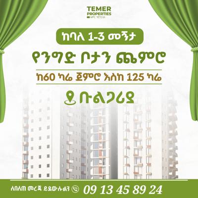 30% ቅናሽ አፓርትመንት ቴምር ሪል እስቴት