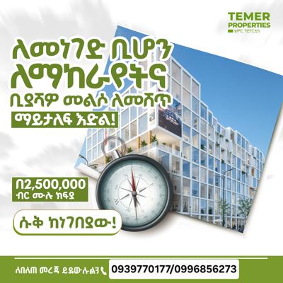 ከቴምር ሪልስቴት ሱቅ ሽያጭ