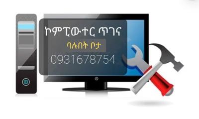 ኮምፒውተር ጥገና computer maintenanace